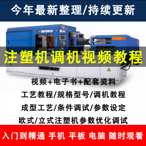 注塑机调机教程塑胶模具注塑工艺成型参数设置视频素材工程师教学-婷好淘宝虚拟货源