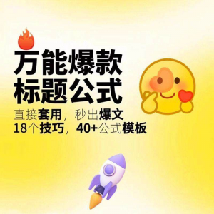 秒出文案金句的万能公式模板万能爆款标题公式万能的文案创作技巧-婷好淘宝虚拟货源