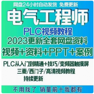 电气工程师学习资料plc课程设计及其自动化网课基础自学视频教程-婷好淘宝虚拟货源