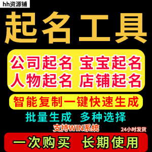 取名工具一键批量起名店铺公司人物软件名字一键批量生成起名软件-婷好淘宝虚拟货源
