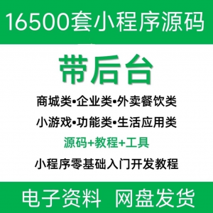 小程序源码商城企业源码带后台公众号平台小游戏教程视频-婷好淘宝虚拟货源