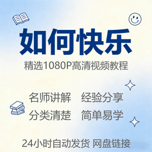 如何快乐学会快乐情绪视频教程新手自学零基础入门精通课程全集-婷好淘宝虚拟货源