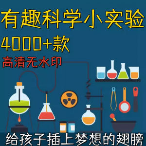 新整理趣味科学小实验物理化学科普涨知识视频自媒体高清素材教学-婷好淘宝虚拟货源