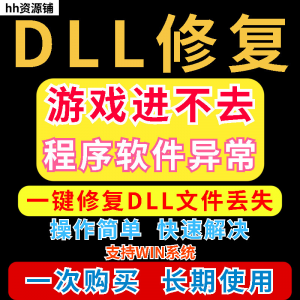 dll丢失修复工具程序异常文件丢失等问题快速修复崩溃电脑版软件-婷好淘宝虚拟货源