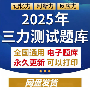 2025年三力测试题库c1c2证F证70周岁考记忆力判断力反应力测试题-婷好淘宝虚拟货源