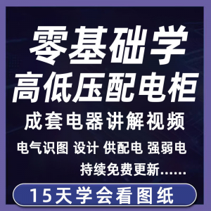 成套电气教程2026年高低压配电柜图纸识图视频课程变电所设计讲解-婷好淘宝虚拟货源