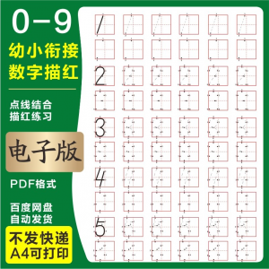 学前班幼儿园0-9数字描红练字帖电子版儿童启蒙点点连线阵A4打印-婷好淘宝虚拟货源