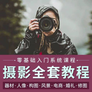 摄影教程数码单反网课课程构图教学人像视频后期人体美食静物素材-婷好淘宝虚拟货源