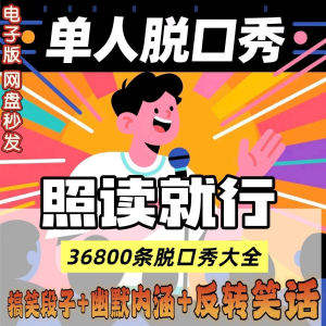 单人脱口秀搞笑段子文案剧本反转幽默笑话大全短视频剧本教程-婷好淘宝虚拟货源