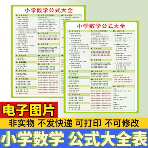 小学生数学1-6年级公式大全学习挂图电子版图片素材打印资料A3A4-婷好淘宝虚拟货源