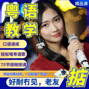 粤语视频教程教学培训课程在线自学广东话零基础从入门到精通教-婷好淘宝虚拟货源