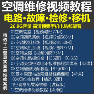 空调维修视频教程 空调拆解检修故障排查安装组装管道通风控制器-婷好淘宝虚拟货源
