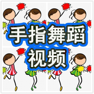 幼儿园手指舞视频教学教程手指律动操儿童早教幼师电子版教材课程-婷好淘宝虚拟货源