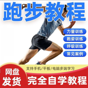 跑步视频教程科学无伤姿势跑法专业跑步方法技巧体能运动训练课程-婷好淘宝虚拟货源