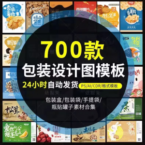 PS包装平面展开图ai包装袋礼盒易拉罐手提袋设计素材psd模板-婷好淘宝虚拟货源