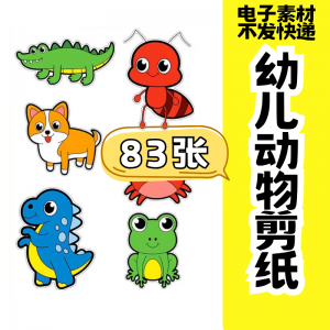 儿童趣味剪纸幼儿园手工剪纸卡通动物剪纸头饰故事教具电子版素材-婷好淘宝虚拟货源