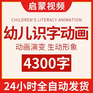 幼儿识字儿童认字小学生学前视频动画教程汉字课程早教启蒙软件-婷好淘宝虚拟货源