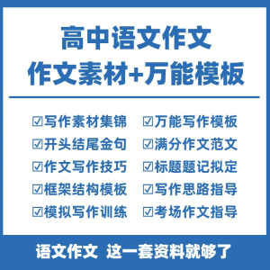 高中高考语文作文素材电子版满分作文写作通用模板及范文句子-婷好淘宝虚拟货源