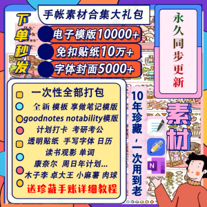 电子手帐goodnotes模板notability/ipad笔记模板贴纸素材账电子版-婷好淘宝虚拟货源