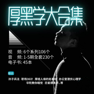 厚黑学大合集视频音频电子书职场人际关系为人处事计谋人性课程-婷好淘宝虚拟货源