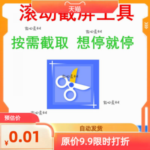 电脑屏幕滚动截屏工具网页截图软件全屏word文档长图页面保存截取-婷好淘宝虚拟货源
