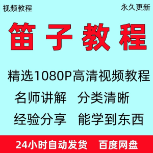 笛子教程视频初学者教学成人儿童零基础自学入门进阶学竹笛教材全-婷好淘宝虚拟货源
