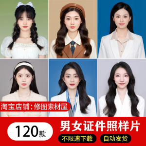 海马体证件照样片个人样图美式韩式肖像寸照素材照相馆写真模板-婷好淘宝虚拟货源