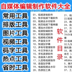 自媒体编辑制作软.件视频剪辑处理去水印工具视频压缩工具大全套-婷好淘宝虚拟货源
