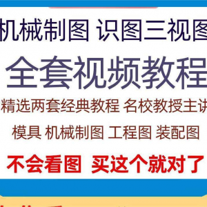 快速学会看图纸三视图零件装配图机械制图识图视频教程自学零基础-婷好淘宝虚拟货源
