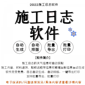 自动生成工程施工日志管理软件施工日记软件批量打印日记软件电子-婷好淘宝虚拟货源