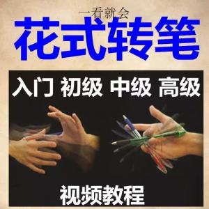 转笔技术教程技巧教学视频花式玩法大全基础入门精通玩法素材-婷好淘宝虚拟货源