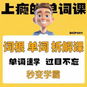 英语单词词根学习拆解6000词频内拆解词根秒变学霸增加记忆力素材-婷好淘宝虚拟货源