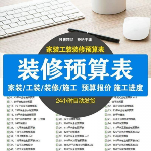 装修预算报价表 装修预算表格 装修公司新报价表格预算施工进度-婷好淘宝虚拟货源