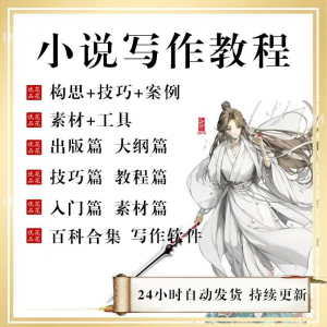小说写作教程技巧网络新手课程网文入门素材全套教学签约大纲-婷好淘宝虚拟货源