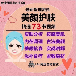 美颜护肤教程护肤美白零基础教学视频自学肌肤护理美容管理术教程-婷好淘宝虚拟货源