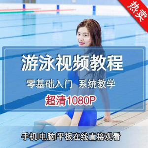零基础自学游泳运动教学专业视频教程新手入门蛙泳仰泳自由泳训练-婷好淘宝虚拟货源