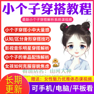 小个子穿搭教程矮个子显高方法大长腿减龄女孩百搭气质搭配视频-婷好淘宝虚拟货源