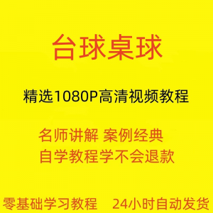 台球斯诺克桌球视频教程教学培训课程在线自学零基础入门精通教程-婷好淘宝虚拟货源