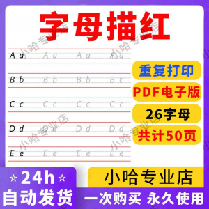小学26个描红字母英语体英文衡水书写手写体练习字帖天天练电子版-婷好淘宝虚拟货源