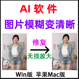 模糊变清晰无失真放大AI图片修覆软体高清4k相片8k图像增强智能降-婷好淘宝虚拟货源