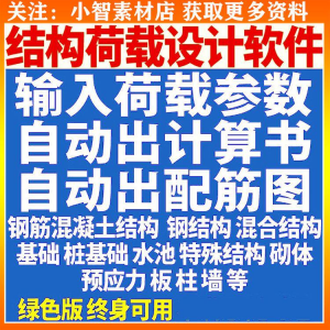钢筋混凝土结构设计计算软件自动出计算书配筋图荷载承载受力分析-婷好淘宝虚拟货源