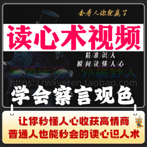 读心术视频心计微表情识人辨人看穿人心看清动作观察行为技巧资料-婷好淘宝虚拟货源