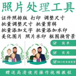 1寸2寸证件照批量处理排版制作打印软件自动抠图换背景加相框水印-婷好淘宝虚拟货源