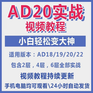 ad20教程零基础AltiumDesigner1921PCB电教学设计原理图视频课程-婷好淘宝虚拟货源