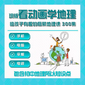 300集初中地理动画视频看动画学地理知识启蒙教学视频教程素材-婷好淘宝虚拟货源