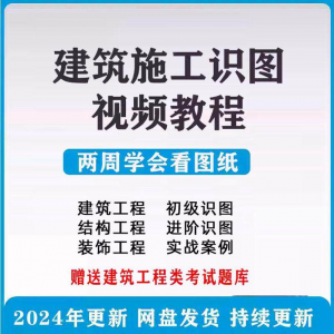建筑工程图纸识图视频教程土建施工结构设计零基础入门讲解学习-婷好淘宝虚拟货源
