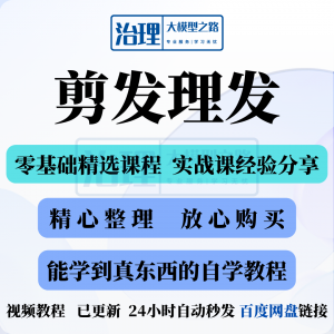 剪发理发视频教程教学课程入门到精通电子资料素材全套技术实战新-婷好淘宝虚拟货源