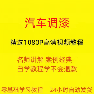 汽车调漆视频教程全套从入门到精通技巧培训学习在线课程-婷好淘宝虚拟货源