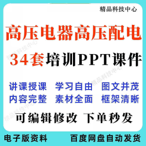 高压电器高压配电培训PPT课件电工培训基础知识意识配电装置-婷好淘宝虚拟货源