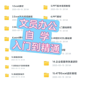 文员办公Excel自学教程word零基础ppt入门到精通速成培训网课素材-婷好淘宝虚拟货源